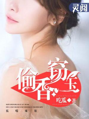 偷香窃玉