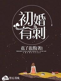 初婚有刺