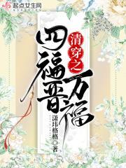 清穿之四福晋万福