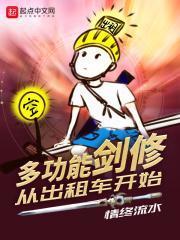 多功能剑修从出租车开始