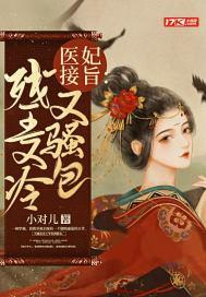 医妃接旨:残王又冷又骚包