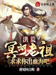 洪荒:冥河老祖,求求你出血海吧