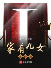 家有儿女是巨星