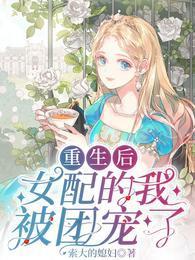 重生后,女配的我被团宠了
