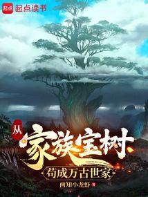 从家族宝树苟成万古世家