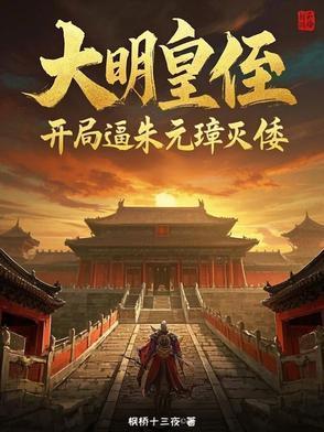 大明皇侄:开局逼朱元璋灭倭