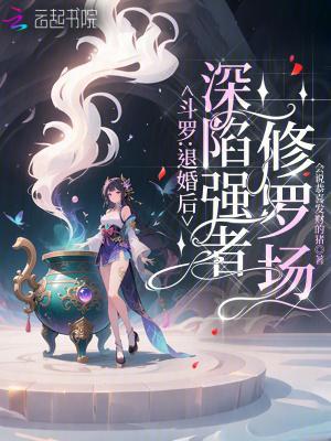 斗罗:退婚后,深陷强者修罗场