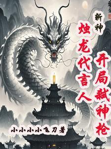斩神:烛龙代言人,开局弑神枪