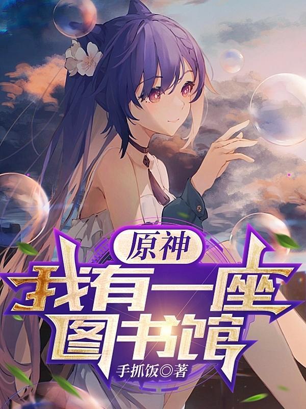 原神:我有一座图书馆