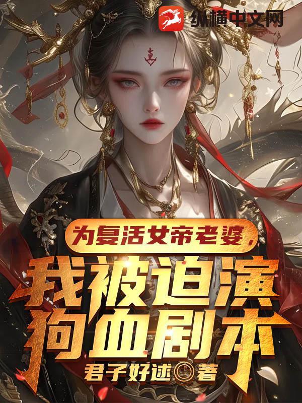 为复活女帝老婆,我被迫演狗血剧本