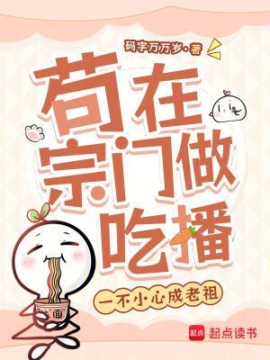 苟在宗门做吃播,一不小心成老祖