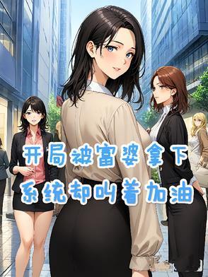 开局被富婆拿下,系统却叫着加油