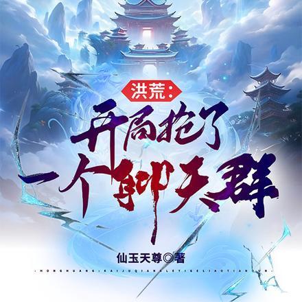 洪荒:开局抢了一个聊天群