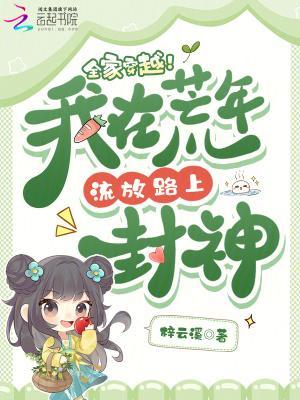 全家穿越！我在荒年流放路上封神