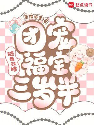 随母改嫁:团宠福宝三岁半