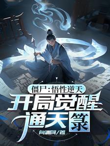 开局通天箓,僵尸世界变天了!