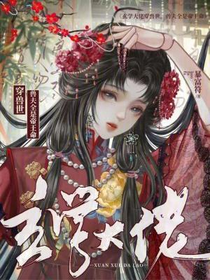 玄学大佬穿兽世，兽夫全是帝王命