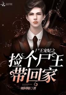 尸王宠妃之捡个尸王带回家!