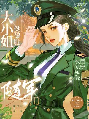 大小姐挺孕肚随军,被家属院团宠