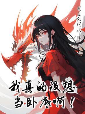 我的性转修仙之旅,果然有问题!