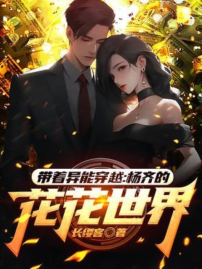 带着异能穿越:杨齐的花花世界
