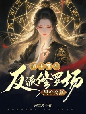 黑心女修，债主都在反派修罗场