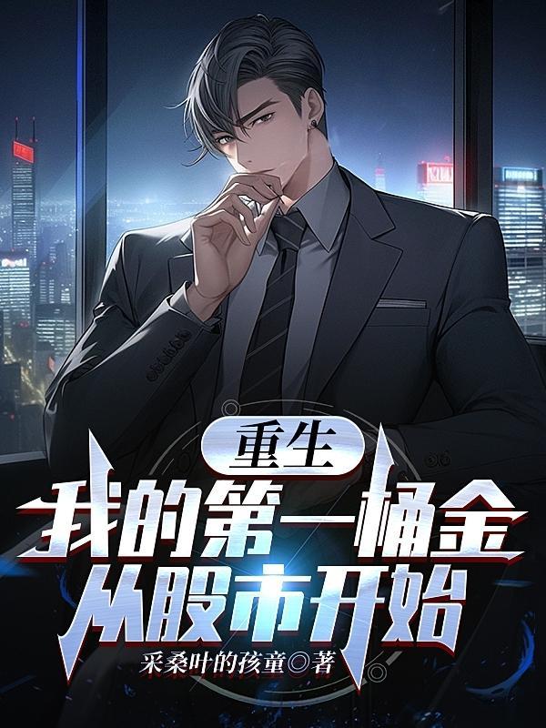 重生:我的第一桶金从股市开始
