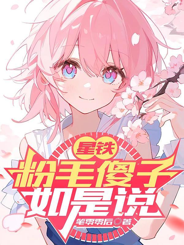 星铁:粉毛傻子如是说