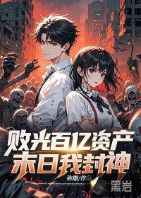 败光百亿资产,末日我封神