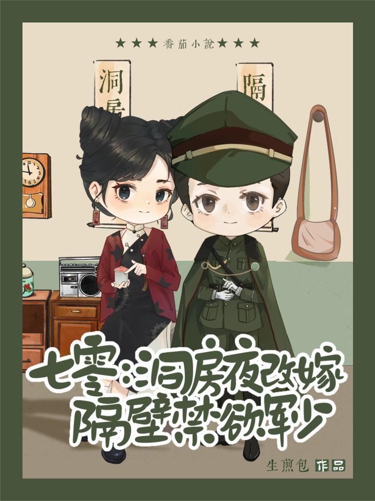 七零:洞房夜改嫁隔壁禁欲军少