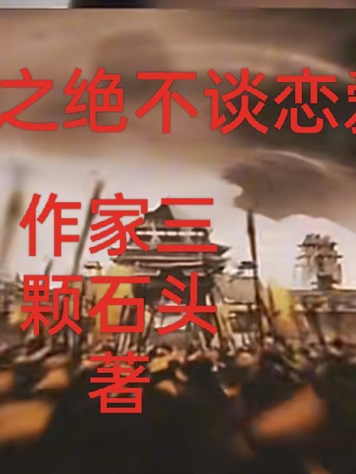 三国之:绝不谈恋爱