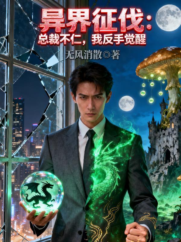 异界征伐:总裁不仁,我反手觉醒