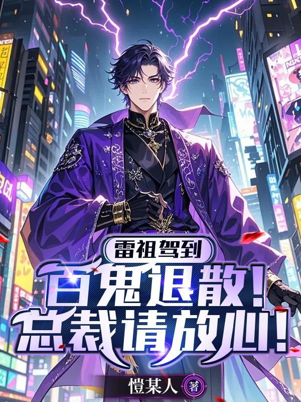 雷祖驾到:百鬼退散!总裁请放心