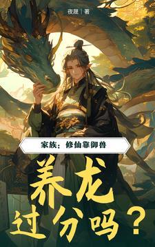 家族：修仙靠御兽，养龙过分吗？