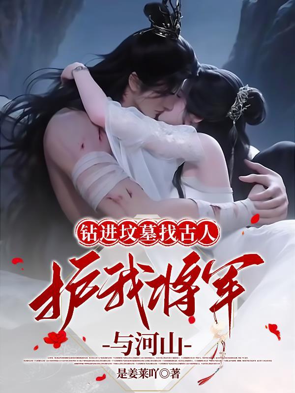 钻进坟墓找古人,护我将军与河山