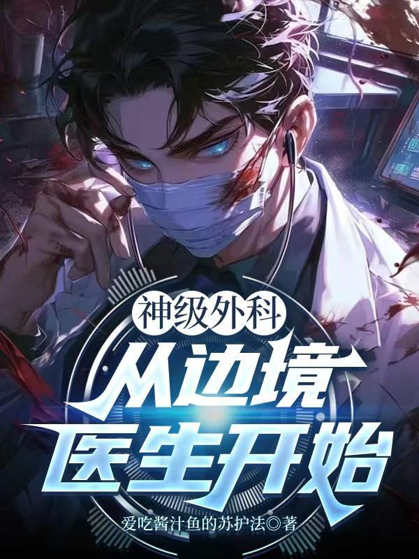 神级外科：从边境医生开始