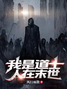 我是道士,人在末世