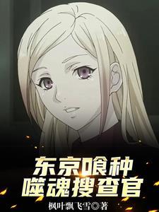 东京喰种:噬魂搜查官