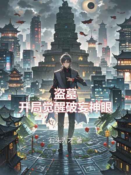 盗墓:开局觉醒破妄神眼