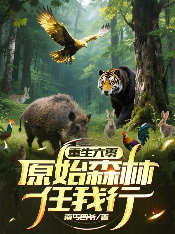 重生六零:原始森林任我行