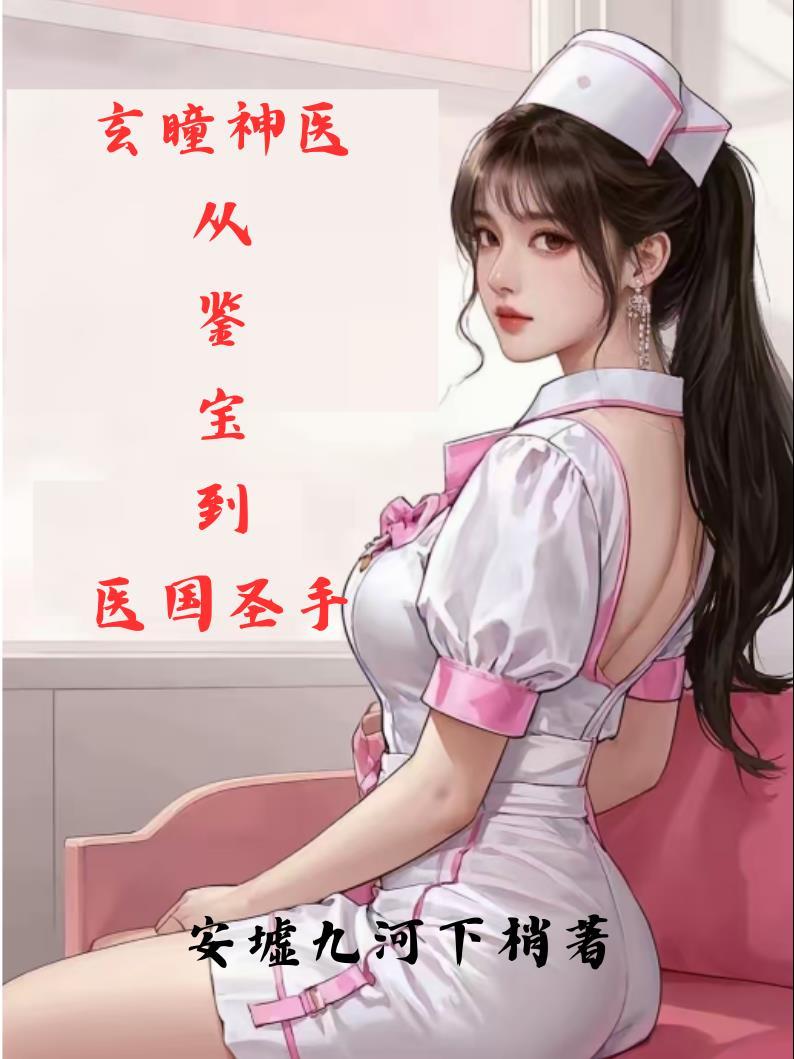 玄瞳神医：从鉴宝到医国圣手