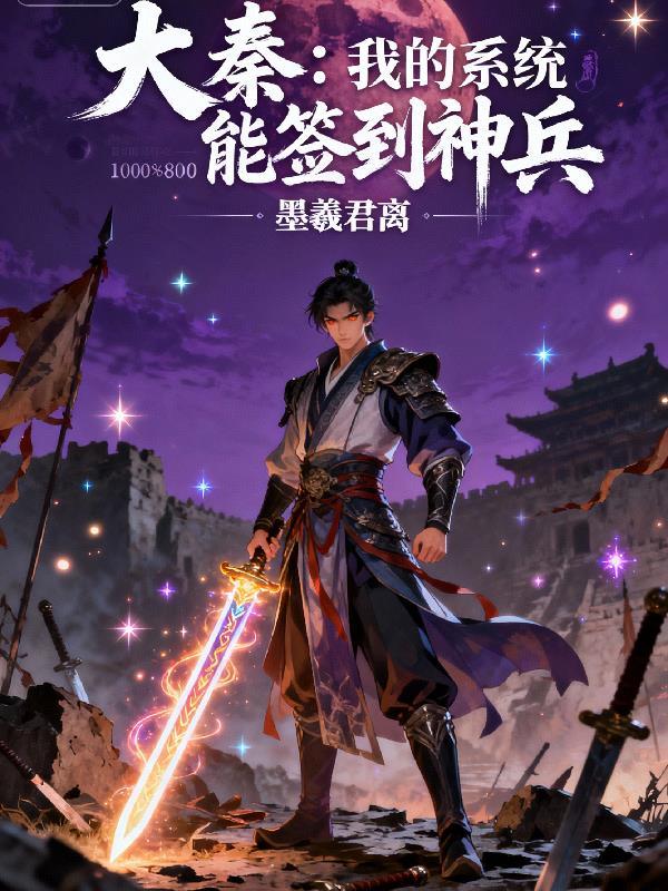 大秦:我的系统能签到神兵