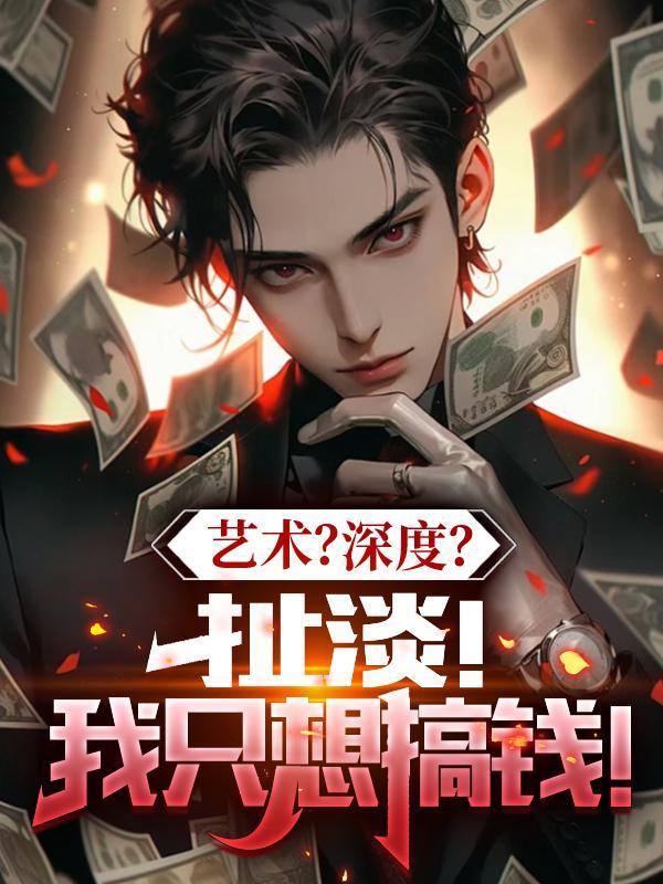 艺术?深度?扯淡!我只想搞钱!