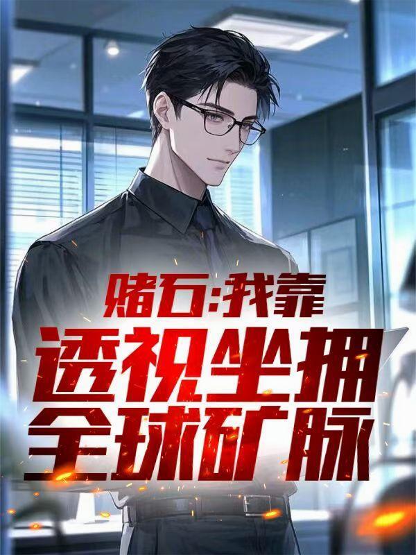 赌石:我靠透视坐拥全球矿脉