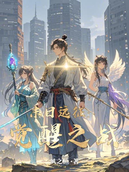 末日远征：觉醒之战