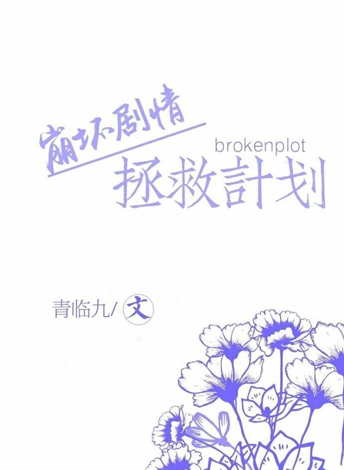 快穿之崩坏剧情拯救计划