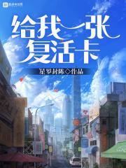给我一张复活卡