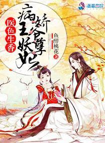 医色生香:病娇王爷妖孽妃