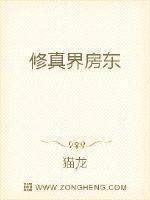 修真界房东