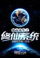 都市重生之修仙系统
